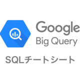 BigQuery_SQLチートシート_アイキャッチ