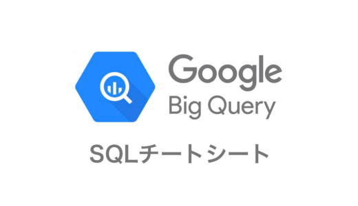 【BigQuery】SQLチートシート