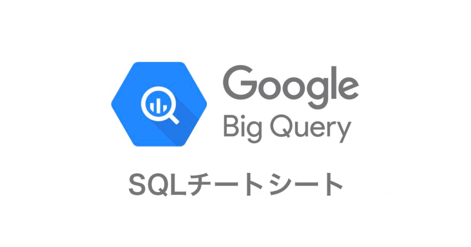 BigQuery_SQLチートシート_アイキャッチ