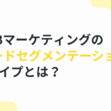 B2Bマーケティングのリードセグメンテーション4タイプとは？