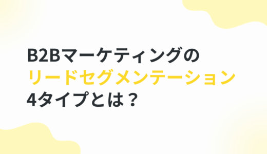 B2Bマーケティングのリードセグメンテーション　4タイプとは？